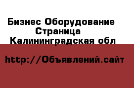 Бизнес Оборудование - Страница 2 . Калининградская обл.